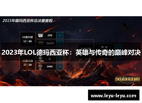 2023年LOL德玛西亚杯：英雄与传奇的巅峰对决