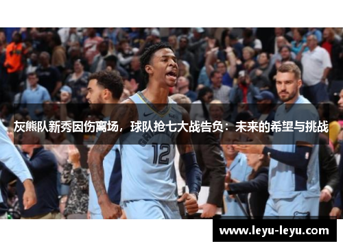 灰熊队新秀因伤离场，球队抢七大战告负：未来的希望与挑战