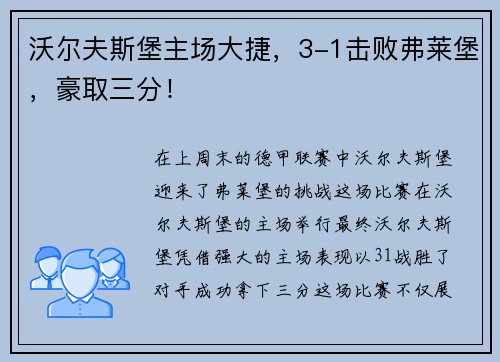 沃尔夫斯堡主场大捷，3-1击败弗莱堡，豪取三分！