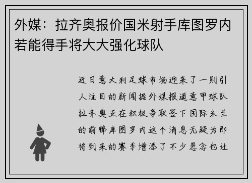 外媒：拉齐奥报价国米射手库图罗内若能得手将大大强化球队
