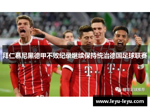 拜仁慕尼黑德甲不败纪录继续保持统治德国足球联赛