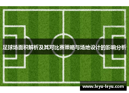 足球场面积解析及其对比赛策略与场地设计的影响分析