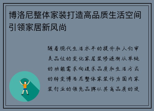 博洛尼整体家装打造高品质生活空间引领家居新风尚