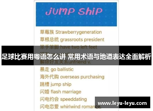 足球比赛用粤语怎么讲 常用术语与地道表达全面解析