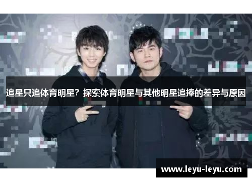 追星只追体育明星？探索体育明星与其他明星追捧的差异与原因