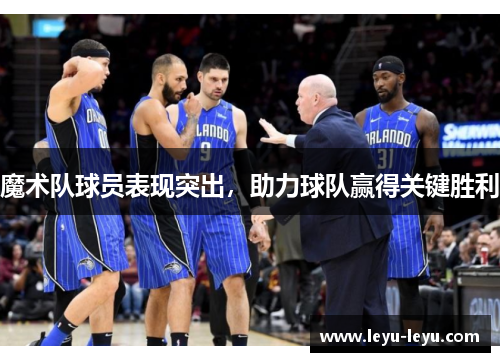 魔术队球员表现突出，助力球队赢得关键胜利