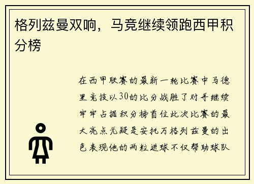 格列兹曼双响，马竞继续领跑西甲积分榜
