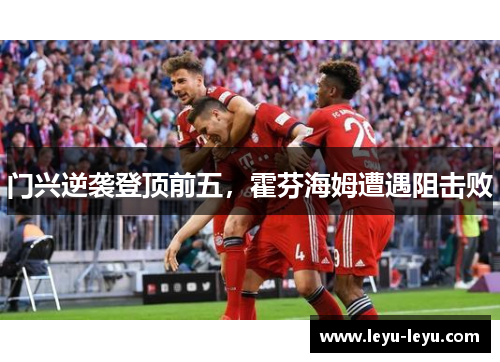 门兴逆袭登顶前五，霍芬海姆遭遇阻击败