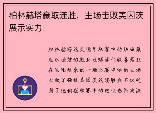 柏林赫塔豪取连胜，主场击败美因茨展示实力