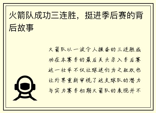 火箭队成功三连胜，挺进季后赛的背后故事