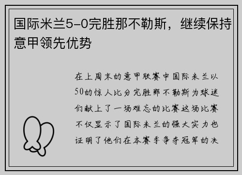国际米兰5-0完胜那不勒斯，继续保持意甲领先优势