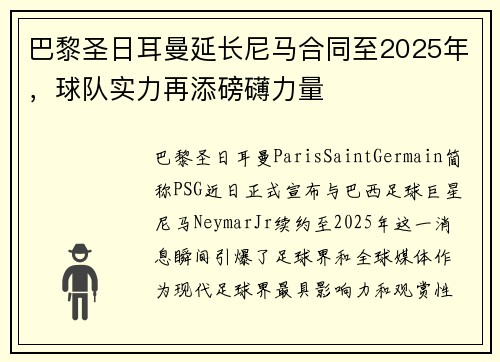 巴黎圣日耳曼延长尼马合同至2025年，球队实力再添磅礴力量