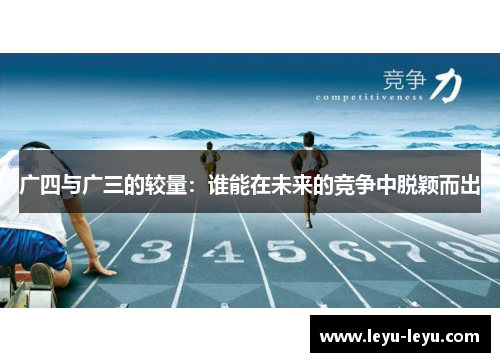 广四与广三的较量：谁能在未来的竞争中脱颖而出