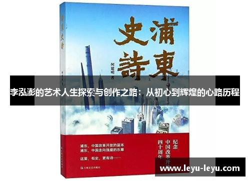 李泓澎的艺术人生探索与创作之路：从初心到辉煌的心路历程