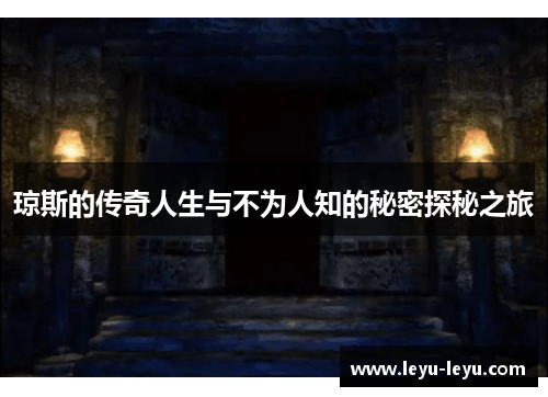 琼斯的传奇人生与不为人知的秘密探秘之旅