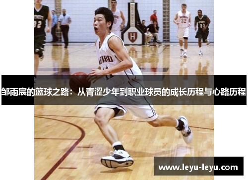 邹雨宸的篮球之路：从青涩少年到职业球员的成长历程与心路历程