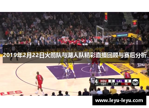 2019年2月22日火箭队与湖人队精彩直播回顾与赛后分析