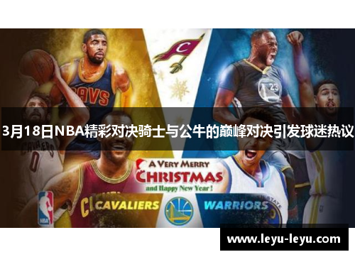 3月18日NBA精彩对决骑士与公牛的巅峰对决引发球迷热议