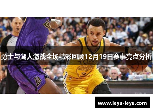 勇士与湖人激战全场精彩回顾12月19日赛事亮点分析