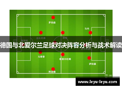 德国与北爱尔兰足球对决阵容分析与战术解读