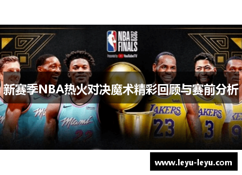 新赛季NBA热火对决魔术精彩回顾与赛前分析
