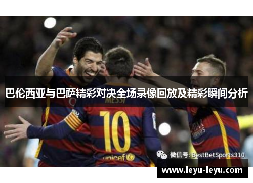 巴伦西亚与巴萨精彩对决全场录像回放及精彩瞬间分析