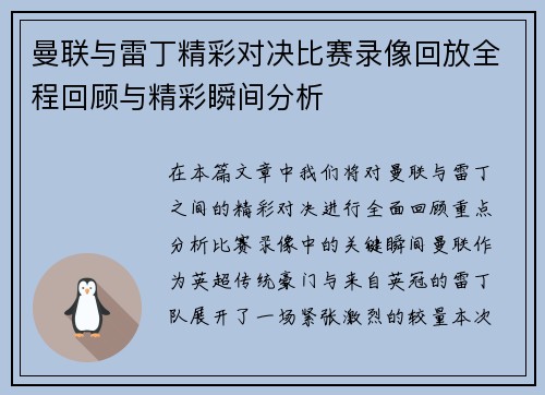 曼联与雷丁精彩对决比赛录像回放全程回顾与精彩瞬间分析