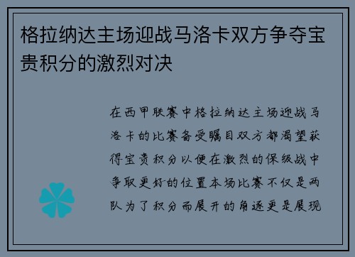 格拉纳达主场迎战马洛卡双方争夺宝贵积分的激烈对决