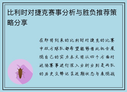 比利时对捷克赛事分析与胜负推荐策略分享