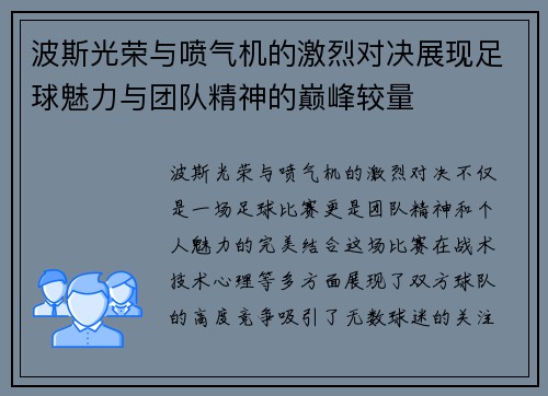 波斯光荣与喷气机的激烈对决展现足球魅力与团队精神的巅峰较量