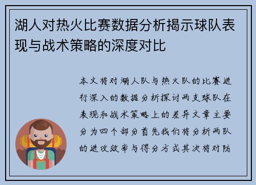 湖人对热火比赛数据分析揭示球队表现与战术策略的深度对比