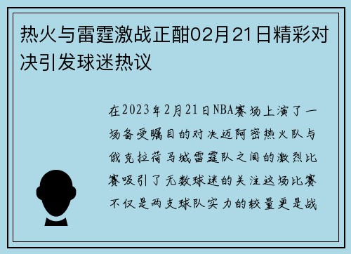 热火与雷霆激战正酣02月21日精彩对决引发球迷热议
