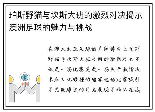 珀斯野猫与坎斯大班的激烈对决揭示澳洲足球的魅力与挑战